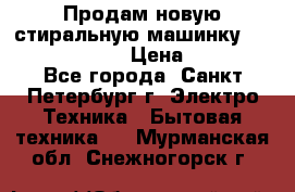 Продам новую стиральную машинку Bosch wlk2424aoe › Цена ­ 28 500 - Все города, Санкт-Петербург г. Электро-Техника » Бытовая техника   . Мурманская обл.,Снежногорск г.